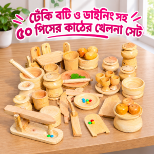 বটি, ডাইনিং ও ঢেকি সহ ৫০ পিসের প্রিমিয়াম কাঠের খেলনা সেট